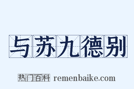与苏九德别是什么意思的图片